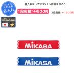 名入れできます タオル ミカサ スポーツタオル 記念品 卒団 部活 バレーボール タオルマフラー(actl101a)