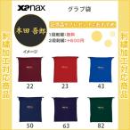 (名入れ無料)　野球　卒団　記念品　野球用品　シューズ袋　ザナックス　グラブ袋(bgf31)