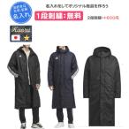 ショッピングベンチコート ベンチコート ロングボアコート アディダス 名入れ刺繍1段無料 チーム 防寒 刺繍 名入れ 記念品 卒団(bw566)