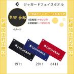 名入れできます　スポーツ　タオル　バスケットボール　コンバース　おしゃれ　ジャガードフェイスタオル(cb182901)