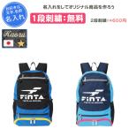 名入れ1段付き サッカー リュック ジュニア バッグ フィンタ ボール収納 小学生 キッズ リュックサック FT3519