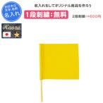 名入れ1段付き クザクラ 柔道 試合用時計係旗 黄 旗 審判 記念品 卒団 名入れ 九櫻 JH43