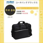 (名入れ1段無料)　スポーツ　バッグ　モルテン　おしゃれ　斜め掛け　コーチバッグ デラックス(km0113)