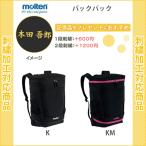 (名入れできます) バスケ リュック ボール収納 バッグ モルテン バスケットバッグ おしゃれ バスケットボール バックパック