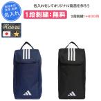 シューズケース スポーツ 名入れ シューズバッグ シューズ袋 アディダス おしゃれ サッカー 中学 TIROLシューズバッグ MKB58