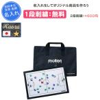 ショッピングモルテン 名入れ1段付き サッカー 作戦ボード マグネット モルテン 記念品 作戦盤 サッカー用 MSBF