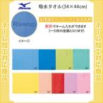 (名入れ無料) 水泳 タオル ミズノ セームタオル スイミングタオル スイミング 水球 吸水タオル(34×44cm) N2JY8011