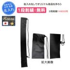 野球バット袋ニット生地 肩掛け式 ブラック 1段刺繍無料 バット収納袋 無地 刺繍 記念品 卒団　orijinal-wakai-bat