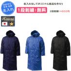 名入れ1段付き コート スポーツ サッカー メンズ レディース 冬 長袖 冬 ベンチコート ロング中綿コート P6990