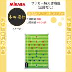 名入れ1段無料 サッカー 作戦ボード マグネット ミカサ 作戦盤 記念品 サッカー特大作戦盤 三脚なし SBFXLB