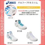 バスケットボールシューズ アシックス ゲルフープV 8 スリム RT バスケットボール(tbf332)