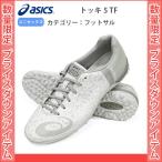 フットサルシューズ アシックス 屋外 人工芝 セール トッキ 5 TF TST708 RT