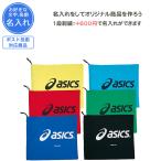 名入れできます シューズケース スポーツ シューズバッグ アシックス 巾着 バスケ サッカー 野球 シューバッグL TZS987