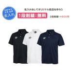  название inserting 1 уровень бесплатный вышивка Umbro UMBRO рубашка-поло . пот скорость ..... сувенир . индустрия . индустрия сувенир . индустрия праздник . подарок (uas7301)