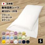 フラットシーツ ワンタッチシーツ 