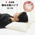 枕 パイプ 病院枕みたい 硬め 大粒 