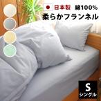 ボックスシーツ シングル 綿100% あったか 冬用 暖かい フランネル 日本製 100×200×25 マットレスカバー