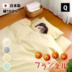 掛け布団カバー 暖かい クイーン 綿100% フランネル 日本製 210×210cm 布団カバー 秋 冬 あったか