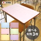 ショッピングランチョンマット 日本製 ランチョンマット 色が選べる 3枚セット 大判 40×60 給食 小学校 中学生 幼稚園 保育園 女の子 男の子 子供 無地 シンプル 綿100 ナフキン 送料無料