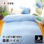 ショッピングパイル 掛け布団カバー 小さめ ジュニア パイル 綿100% 日本製 135×185cm 布団カバー タオル地 無地 おしゃれ