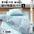ショッピング掛け布団 掛け布団カバー シングル 綿100% 日本製 150×210cm 布団カバー 無地 花柄 おしゃれ