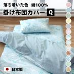 掛け布団カバー クイーン 綿100% 日本製 210×210cm 布団カバー 無地 花柄 リーフ柄 おしゃれ