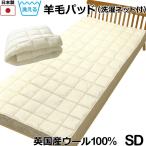 敷パッド ベッドパッド ウール100% 洗える 羊毛 パッド セミダブル 日本製 120×200cm 洗濯ネット付