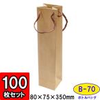 ワイン袋 ワイン用紙袋 手提げ紙袋 縦長 細長い ワインバッグ おしゃれ 業務用 持ち運び用 ギフト (代引不可) ボトルバッグ クラフト (B-70) 100枚セット