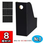 カラーボックス インナー ファイル収納ボックス ファイルスタンド 書類立て カラーボックス用ファイルボックス (No.1) (縦置き用) (黒) 8枚セット