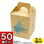 メロン箱 メロンの箱 化粧箱 ギフト