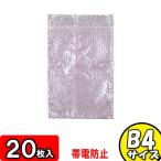 袋 封筒型 緩衝材 梱包資材 エアキャップ エアークッション 発送用袋 エアパッキン平袋 帯電防止タイプ B4サイズ 三層品 20袋セット