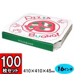 ピザ 箱 ピザボックス ピザの箱 16インチ 紙容器 業務用 テイクアウト デリバリー 宅配 お持ち帰り BOX (代引不可) ピザ箱 ボーノ柄 (12-223) 100個セット