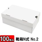 靴収納箱 靴収納ボックス シューズボックス クラフトボックス ダンボール 段ボール 1足用 おしゃれ 靴箱 N式 NO2 (310×200×120mm) (白) 100枚セット