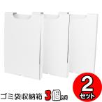ゴミ袋収納ケース ビニール袋収納 ポリ袋収納 45L 45リットル 縦置き 隙間収納ボックス キッチン収納 ゴミ袋収納箱 (箱のみ) 3個入 (白) 2セット