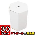 貯金箱 募金箱 紙箱 ダンボール箱 段ボール箱 クラフトボックス 白 六角形 おもしろ 子供 子ども キッズ 小学生 工作 募金箱/貯金箱 (白) 30個セット