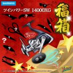 ショッピング福袋 【予約商品】海の王者へ!爆釣福袋・大型回遊魚チャレンジセット シマノ 21ツインパワー SW 14000XG入※他商品との同時注文不可