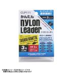 【メール便対応】クロスファクターかんたんナイロンリーダー2号CLP111-2