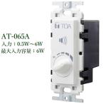 TOA  トランス式アッテネーター：0.5W〜6W / AT-065A  ※メーカー入荷日未定！！