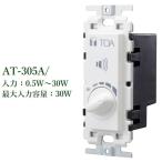 TOA  トランス式アッテネーター力：0.5W〜30W / AT-305A