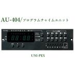 ショッピングau ユニペックス　AU-404 プログラムチャイムユニット