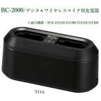 BC-2000 цифровой беспроводной микрофон для зарядное устройство TOA * производитель наличие редкий * каждый раз запрос . пожалуйста!!