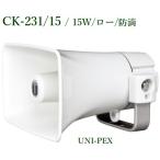 ユニペックス  CK-231/15 防滴型コンビネーションスピーカー/15W / ロー/代引不可