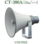 ユニペックス  トランス付コンビネーションスピーカー /CT-380A