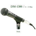 TOA рука type электродинамический микрофон DM-1300