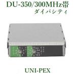 ユニペックス ワイヤレスチューナーユニット  ダイバシティ  300MHz帯  DU-350 UNI-PEX