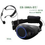 TOA  ハンズフリー拡声器  ER-1000A-BT  Bluetooth内蔵