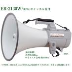 TOA  ショルダーメガホン /ホイッスル音付（大型）/ ※9月中旬頃入荷予定 ER-2130W