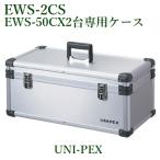  Uni peks aluminium кейс /EWS-50C специальный чехол / оплата при получении не возможно / EWS-2CS