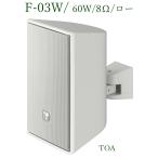 TOA compact динамик белый / 60W / 8Ω / low / F-03W