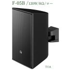 TOA compact динамик чёрный / 120W / 8Ω / low / F-05B
